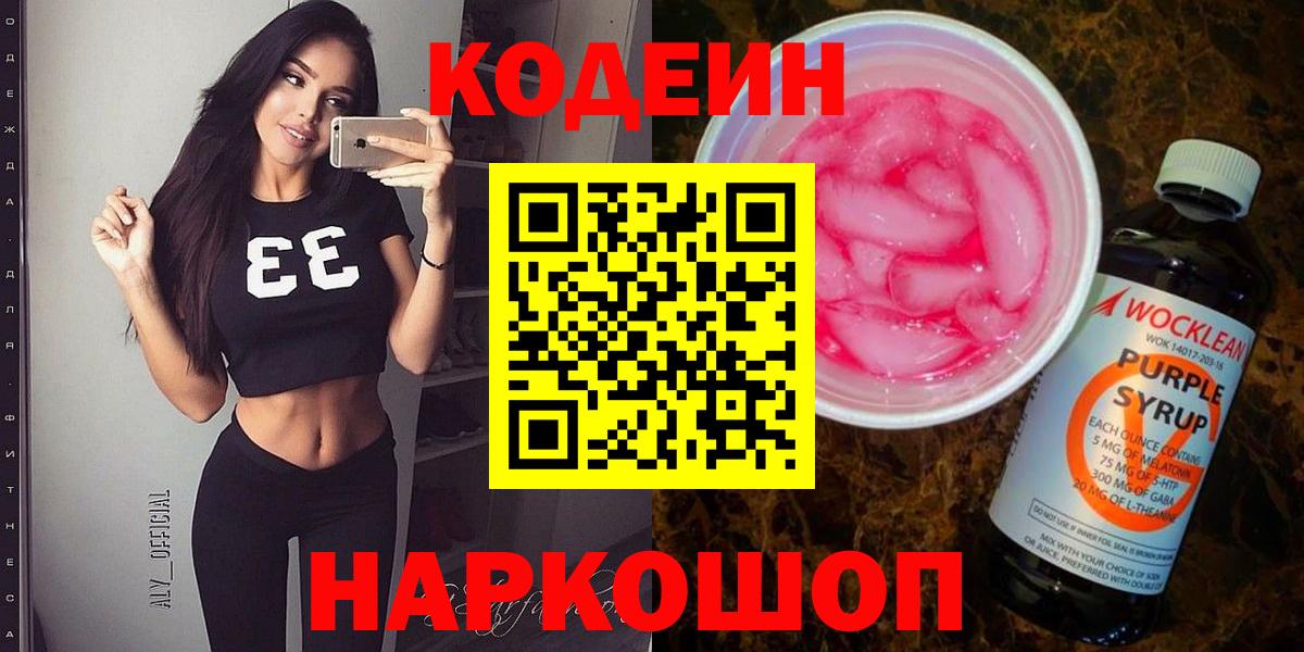 Кодеин Purple Drank  Вход с VPN  Карабулак 
